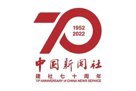 一家通讯社的坚守与蝶变——写在中国新闻社建社70周年之际图片