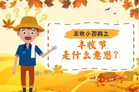 丰收小百科丨丰收节是什么意思？图片
