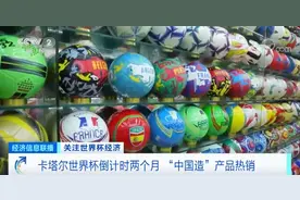 世界杯商机来了！这些“中国造”卖爆了图片