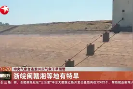 中央气象台连发36天气象干旱预警视频封面