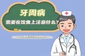 得了牙周病，需要在饮食上注意什么？图片