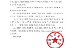 中国音乐家协会声明图片