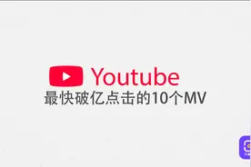 视频 丨 韩流有多火，Youtube最快点击破亿mv排行，前十全部来自韩国图片