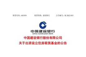 建行拟斥300亿元设立住房租赁基金，落实国家租购并举有关部署图片