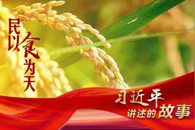 习近平讲述的故事｜民以食为天图片