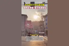 女子闯红灯竟发抖音炫耀，网友举报后被查图片