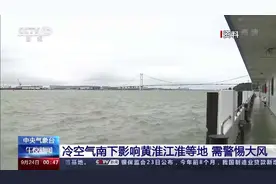 冷空气南下影响黄淮江淮等地，局地降温10℃以上图片