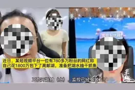 知名网红称1800万包湖抽水抓鱼？官方回应图片