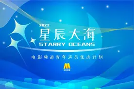 2022电影频道星辰大海青年演员优选计划报名开启图片