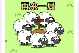 特别对话：玩“羊了个羊”上头？心理专家表示，警惕游戏成瘾图片