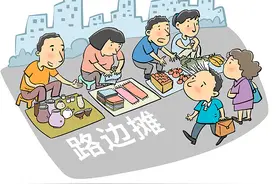 立法解禁“路边摊”，其他城市也可以图片