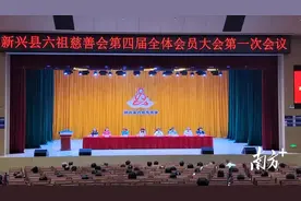 黎沃灿当选为会长！新兴县六祖慈善会第四届全体会员大会第一次会议召开图片