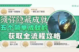 原神·成就丨查漏补缺，须弥的那些超简单隐藏成就（01）图片