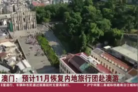 澳门：预计11月恢复内地旅行团赴澳游视频封面