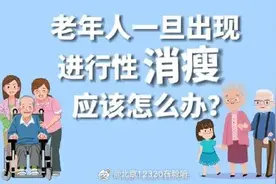 老人出现进行性消瘦究竟是怎么回事？图片