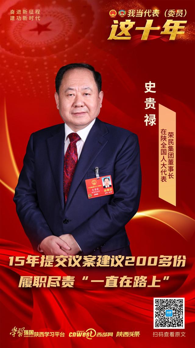 关于史贵禄个人的简介（我当代表委员这十年丨在陕全国人大代表史贵禄15年提交议案建议200多份 履职尽责一直在路上）