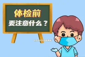 体检前要注意什么？图片