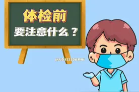 体检前要注意什么？图片