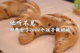 （中国网事·感动2022）国际聋人日｜他听不见，却教了1000多名孩子做烘焙图片