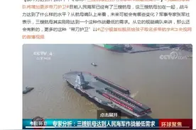 战斗力达到什么水平？军事专家：三艘航母达到人民海军作战最低需求图片