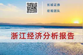 蒋飞：浙江经济分析报告——宏观经济专题报告图片