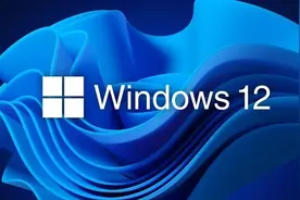 Windows 12有消息了 或于2024年发布图片