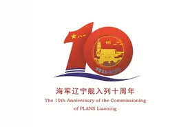 辽宁舰的十年成长图片