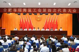 安徽省合肥市瑶海区工会第四次代表大会召开图片