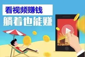 躺着刷视频就能赚钱？小心被套路图片