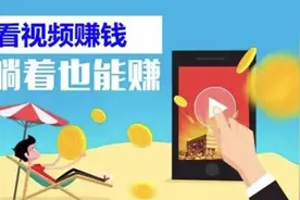躺着刷视频就能赚钱？小心被套路图片