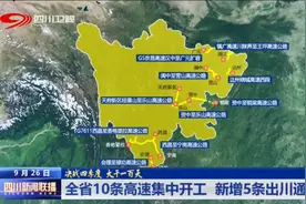 四川新闻联播丨全省10条高速集中开工 新增5条出川通道图片