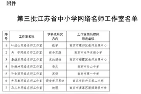 一起来看！第三批江苏省中小学网络名师工作室名单出炉图片