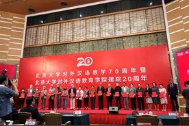 北京大学对外汉语教学70周年庆祝大会举行图片