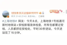 上海人：安检力度提升，乘坐地铁尽量减少携带液体！国庆出行最新提示→图片