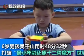 仅学1个月！6岁男孩挑战12阶魔方，打破世界纪录图片
