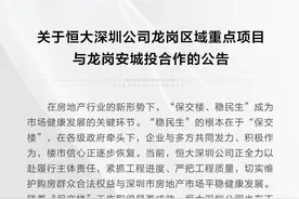 恒大地产深圳龙岗四项目引入国企龙岗安城投，合作“保交楼”图片