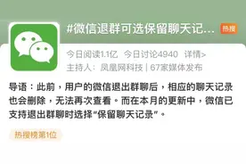 热搜第一！微信又出新功能，退群了记录还在……图片