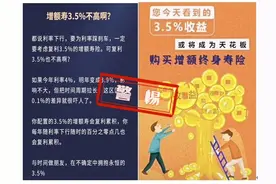 增额终身寿险“稳赚不赔”？行业组织专门发布风险提示......图片