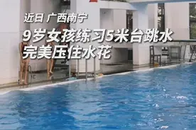 9岁女孩练习5米台跳水 完美压住水花 网友：未来之星，加油图片