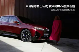 封面快讯｜把你的车钥匙扔了！宝马说：只需带上手机，就可以实现诗和远方图片