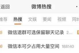 微信上线新功能！退群保留聊天记录，过多占用空间原因引热议图片