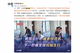 “惊吓”变惊喜！男孩上一秒被老师点名，下一秒被全班送祝福图片