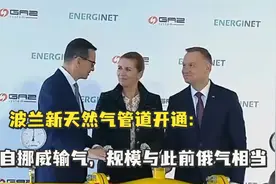 波兰新天然气管道开通：自挪威输气，规模与此前俄气相当视频封面