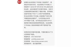 三个月时间，关停两个！Kindle之后，QQ阅读电子书也宣布“停运”图片