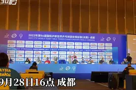 30秒｜成都世乒赛抽签现场：中国队对手出炉视频封面