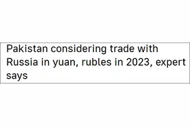 俄媒：巴基斯坦考虑在对俄贸易中，以卢布人民币代替美元图片