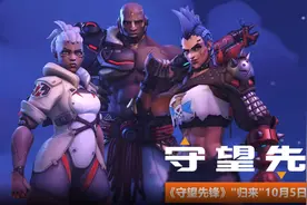 《守望先锋》今晚停服，续作10月5日上线图片