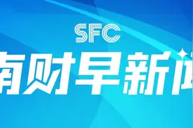 南财早新闻｜李继尊履新深交所总经理；成都放宽首套房认定标准图片