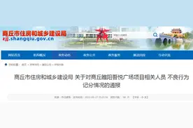 商丘市住建局通报对商丘睢阳吾悦广场项目相关人员不良行为记分情况图片
