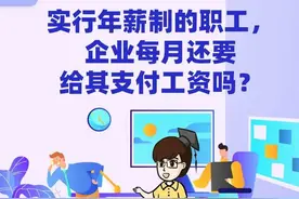 实行年薪制的职工，企业每月还要给其支付工资吗？图片
